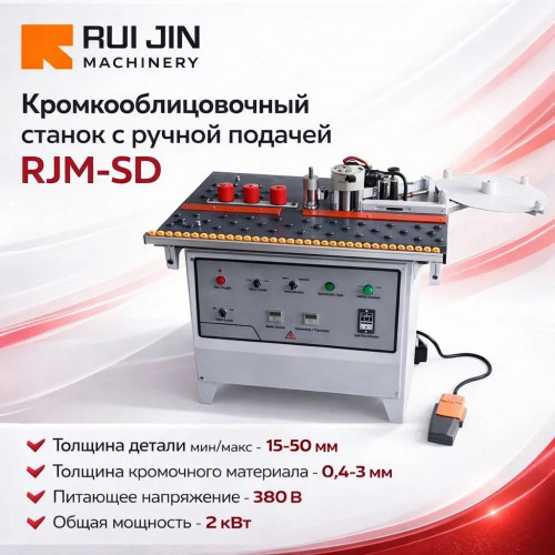 Кромкооблицовочный станок с ручной подачей RJM-SD