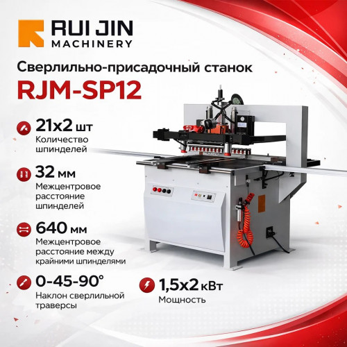 Сверлильно-присадочный станок RJM-SP12 (MZ13212)