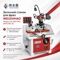 CH-300 MAX (MF2718C) Универсальный заточной станок WEIZHIHAO
