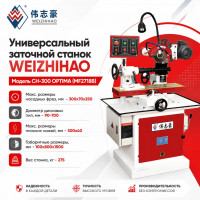 CH-300 OPTIMA (MF2718B) Универсальный заточной станок WEIZHIHAO