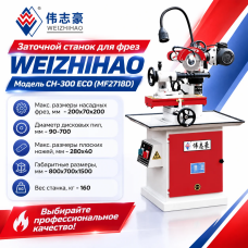 CH-300 ECO (MF2718D) Заточной станок для фрез WEIZHIHAO