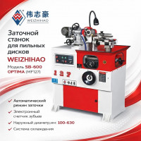 SB-600 OPTIMA (MF127) Заточной станок для пильных дисков WEIZHIHAO