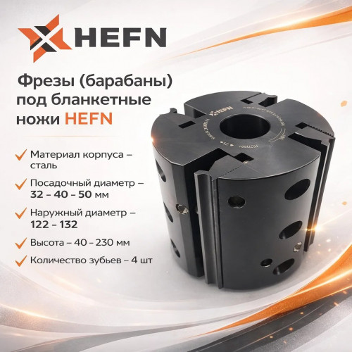 Фреза цилиндрическая 4-х ножевая под установку бланкетных ножей HEFN 122x32x40 z=4 