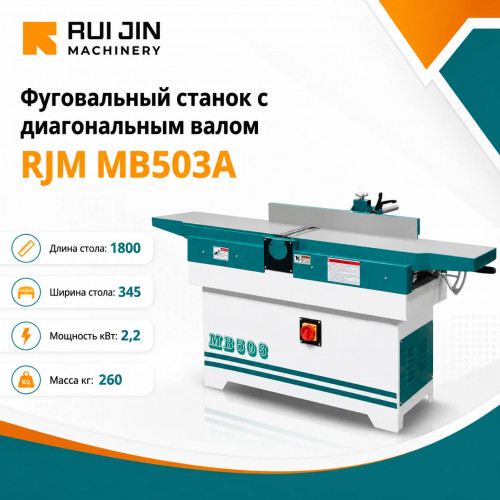Фуговальный станок с диагональным валом RJM MB503A 1800х345 мм 2,2 кВт (300 мм)