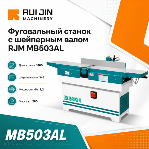 Фуговальный станок с шейперным валом RJM MB503AL 1800х345 мм 2,2 кВт (300 мм)