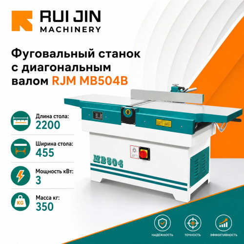 Фуговальный станок с диагональным валом RJM MB504B 2200х445 мм 3 кВт (400 мм)