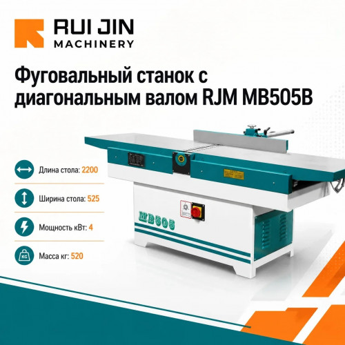 Фуговальный станок с диагональным валом RJM MB505B 2200x525 мм 4 кВт (500 мм)