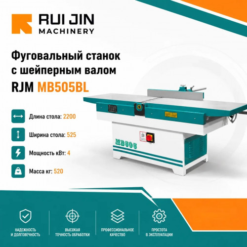 Фуговальный станок с шейперным валом RJM MB505BL 2200x525 мм 4 кВт (500 мм)
