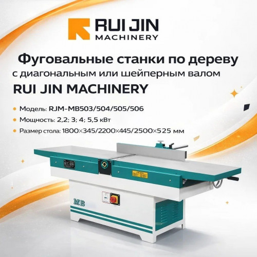 Фуговальный станок с диагональным валом RJM MB506C 2500х625 мм 5,5 кВт (600 мм)