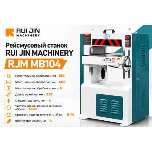 Рейсмусовый станок RJM MB104 (400 мм)