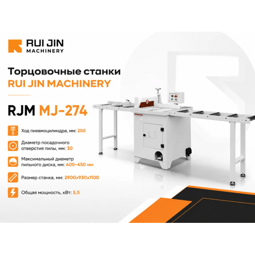 Торцовочный станок RJM MJ-274