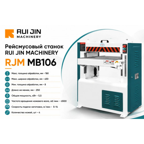 Рейсмусовый станок RJM MB106 (630мм)