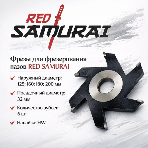 Фрезы для фрезерования пазов вдоль волокон древесины 125x32x4 RED SAMURAI TPRS0001232
