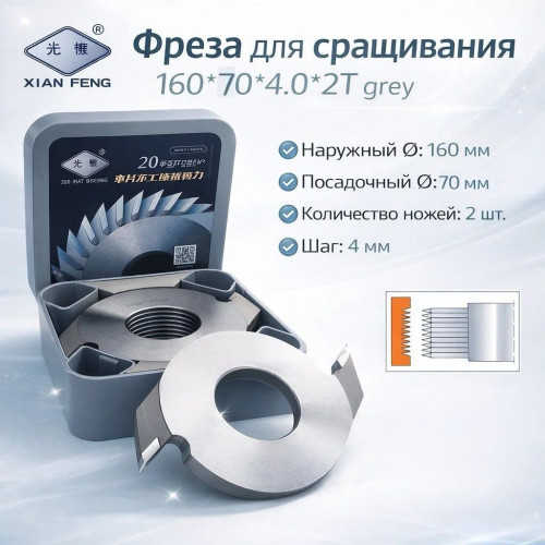 Насадная фреза веерная для шипового сращивания древесины XIAN FENG 160x70x4x2T grey