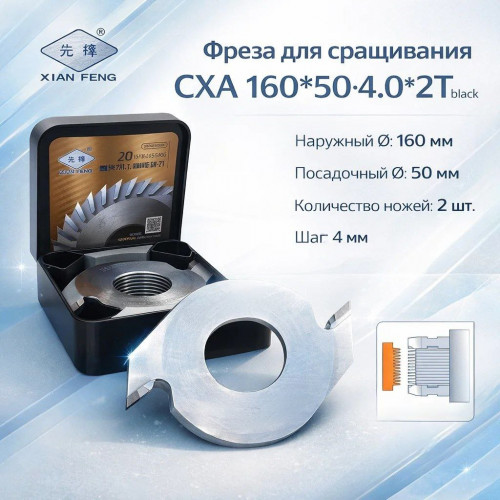 Фреза XIAN FENG 160x50x4x2T black CXA для профессиональной обработки древесины