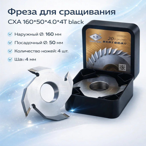 Фреза XIAN FENG 160x50x4x4T black CXA для профессиональной обработки древесины