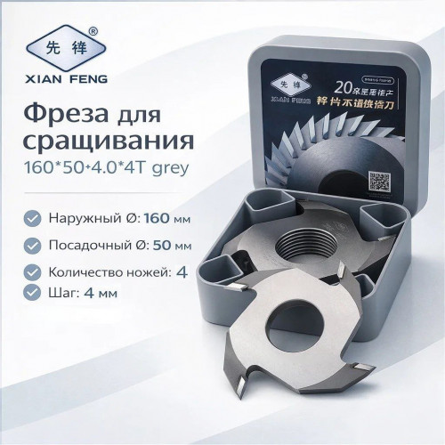 Насадная фреза веерная для шипового сращивания древесины XIAN FENG 160x50x4x4T grey